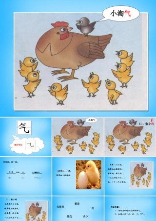秋一年级语文上册《数小鸡》课件6 沪教版-沪教版小学一年级上册语文课件