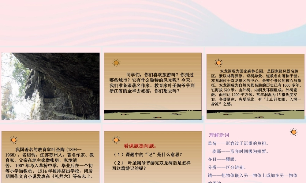 春四年级语文下册 第五单元 17记金华的双龙洞课件 新人教版-新人教级下册语文课件