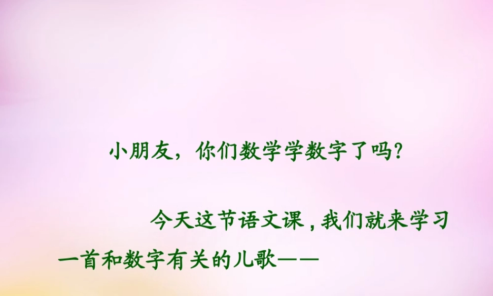 秋一年级语文上册《数字歌》课件1 北师大版-北师大版小学一年级上册语文课件