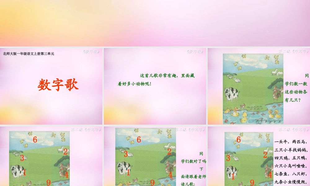 秋一年级语文上册《数字歌》课件1 北师大版-北师大版小学一年级上册语文课件