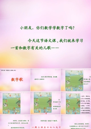 秋一年级语文上册《数字歌》课件1 北师大版-北师大版小学一年级上册语文课件