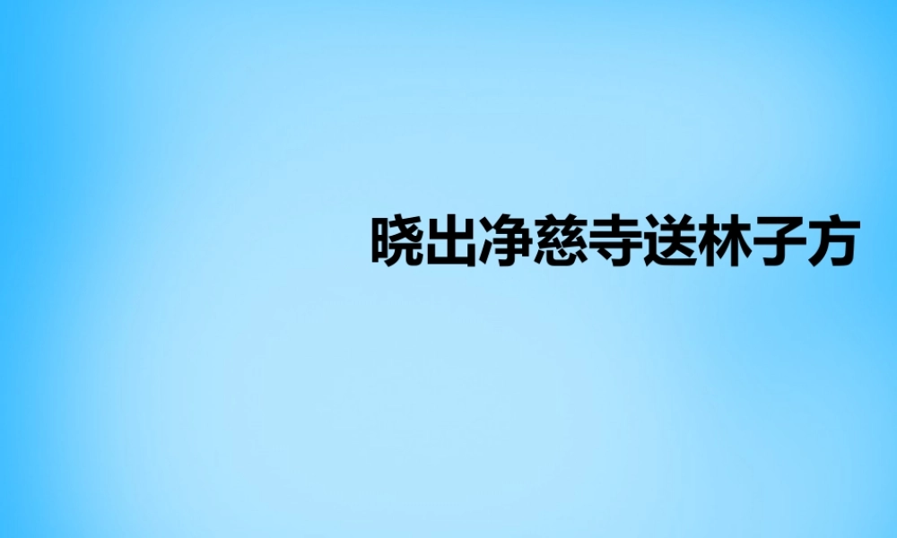 秋三年级语文上册《古诗诵读 晓出净慈寺送林子方》课件2 沪教版-沪教版小学三年级上册语文课件