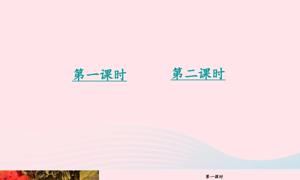 春四年级语文下册 第五单元 17记金华的双龙洞课堂教学课件 新人教版-新人教版小学四年级下册语文课件