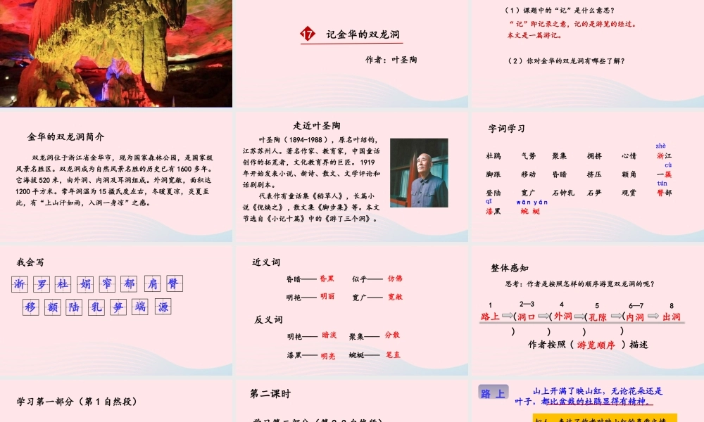 春四年级语文下册 第五单元 17记金华的双龙洞课堂教学课件 新人教版-新人教版小学四年级下册语文课件