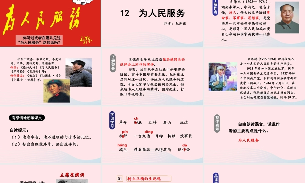 春六年级语文下册 第四单元 12为人民服务课堂教学课件 新人教版-新人教版小学六年级下册语文课件