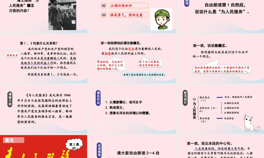 春六年级语文下册 第四单元 12为人民服务课堂教学课件 新人教版-新人教版小学六年级下册语文课件