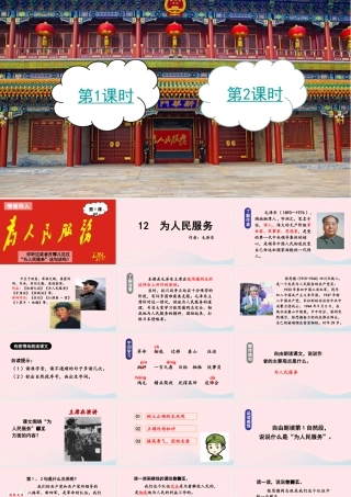 春六年级语文下册 第四单元 12为人民服务课堂教学课件 新人教版-新人教版小学六年级下册语文课件
