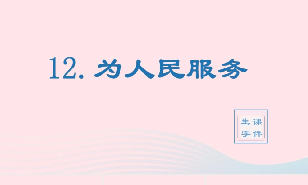 春六年级语文下册 第四单元 12为人民服务生字教学课件 新人教版-新人教版小学六年级下册语文课件