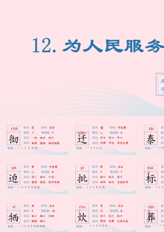 春六年级语文下册 第四单元 12为人民服务生字教学课件 新人教版-新人教版小学六年级下册语文课件
