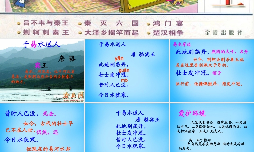秋三年级语文上册《古诗诵读 于易水送人》课件1 沪教版-沪教版小学三年级上册语文课件