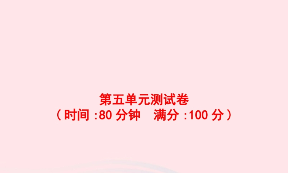 春四年级语文下册 第五单元测试卷习题课件 新人教版-新人教版小学四年级下册语文课件