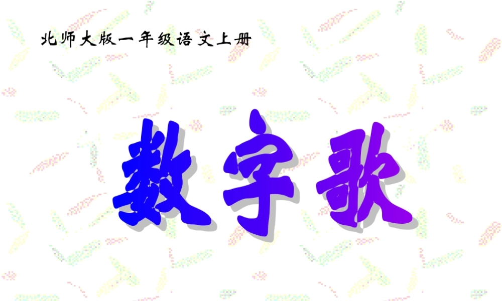 秋一年级语文上册《数字歌》课件4 北师大版-北师大版小学一年级上册语文课件