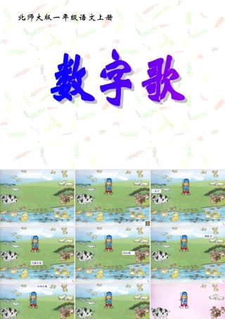 秋一年级语文上册《数字歌》课件4 北师大版-北师大版小学一年级上册语文课件