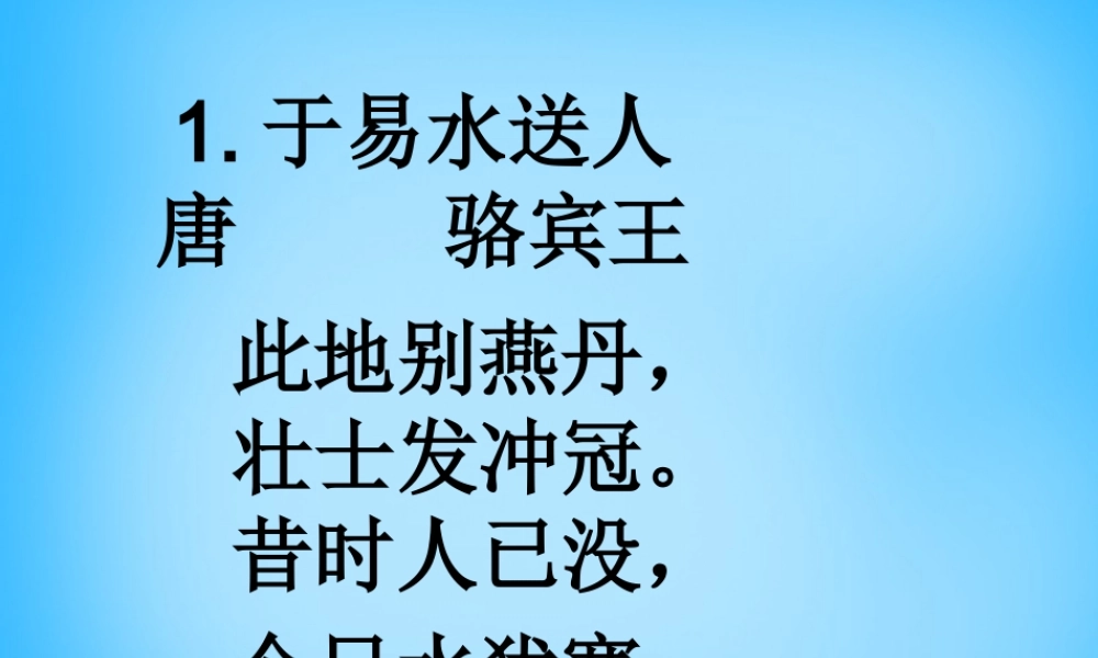 秋三年级语文上册《古诗诵读 于易水送人》课件2 沪教版-沪教版小学三年级上册语文课件