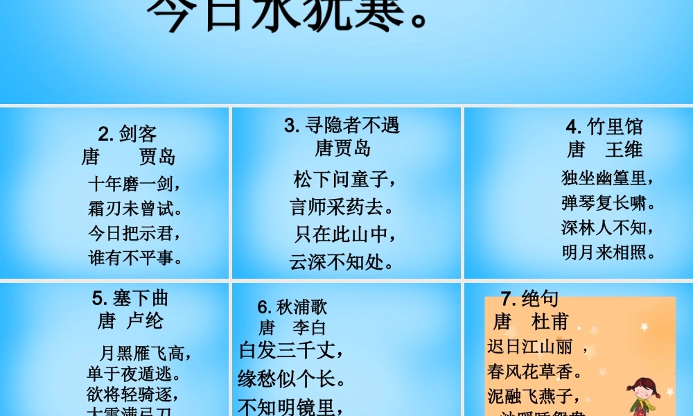 秋三年级语文上册《古诗诵读 于易水送人》课件2 沪教版-沪教版小学三年级上册语文课件