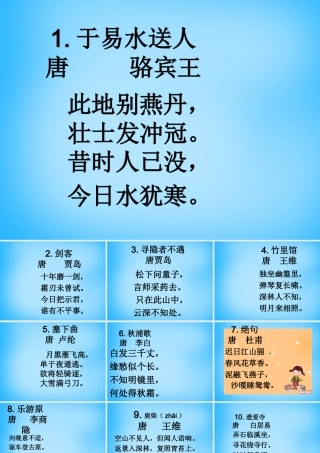 秋三年级语文上册《古诗诵读 于易水送人》课件2 沪教版-沪教版小学三年级上册语文课件