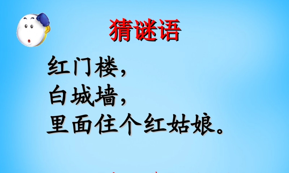 秋一年级语文上册《漱口》课件 沪教版-沪教版小学一年级上册语文课件