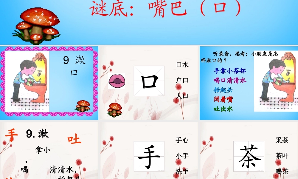 秋一年级语文上册《漱口》课件 沪教版-沪教版小学一年级上册语文课件