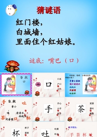 秋一年级语文上册《漱口》课件 沪教版-沪教版小学一年级上册语文课件