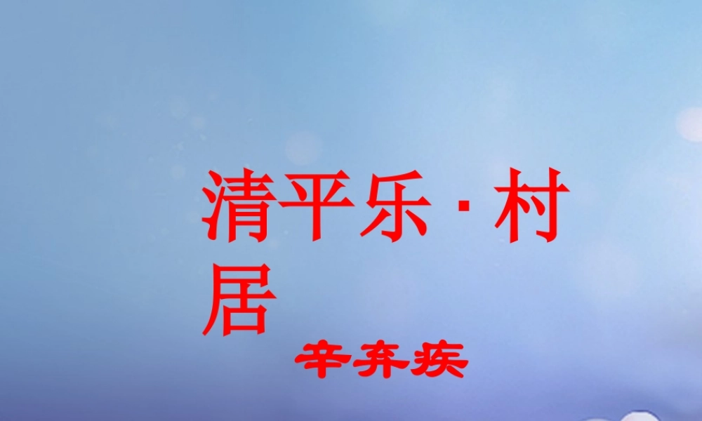 春四年级语文下册 第1课《古诗二首》（清平乐 村居）教学课件1 冀教版-冀教版小学四年级下册语文课件