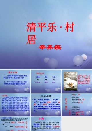 春四年级语文下册 第1课《古诗二首》（清平乐 村居）教学课件1 冀教版-冀教版小学四年级下册语文课件