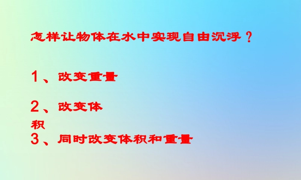 浮沉子的奥秘课件 教科版