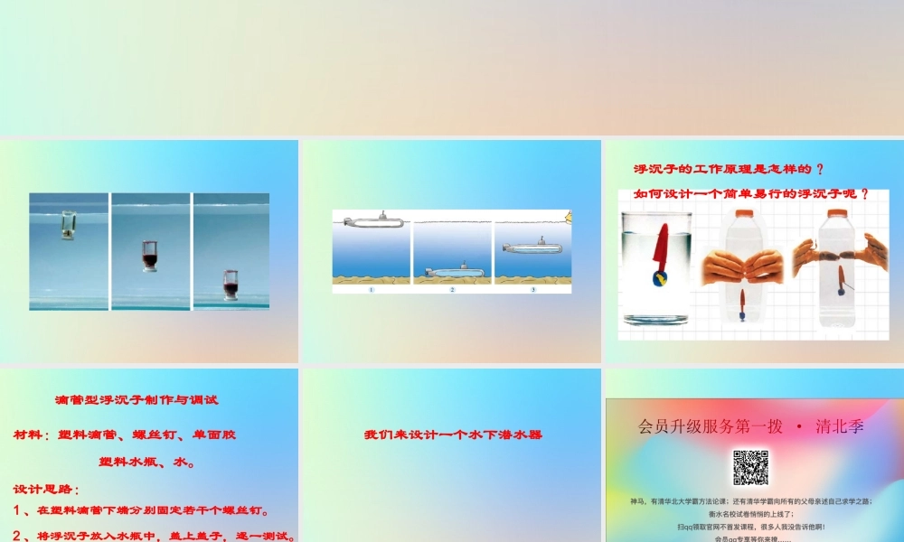 浮沉子的奥秘课件 教科版