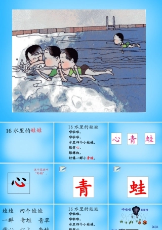 秋一年级语文上册《水里的娃娃》课件1 沪教版-沪教版小学一年级上册语文课件