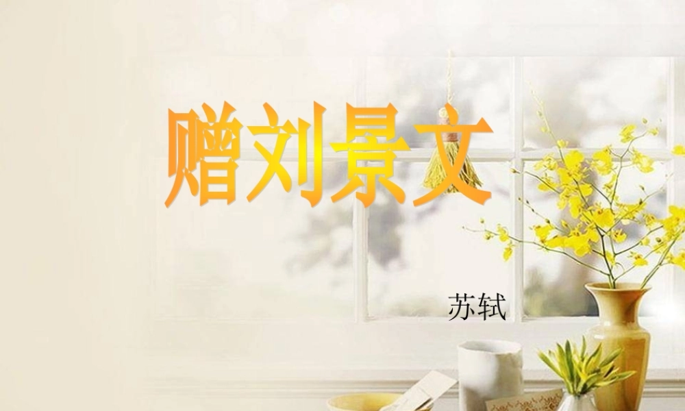 秋三年级语文上册《古诗诵读 赠刘景文》课件2 沪教版-沪教版小学三年级上册语文课件