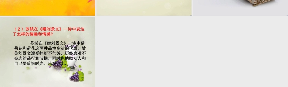 秋三年级语文上册《古诗诵读 赠刘景文》课件2 沪教版-沪教版小学三年级上册语文课件