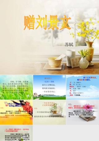 秋三年级语文上册《古诗诵读 赠刘景文》课件2 沪教版-沪教版小学三年级上册语文课件