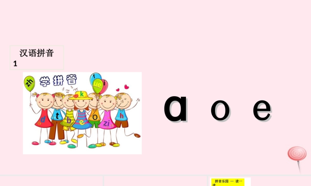 汉语拼音 1 a o e课堂教学课件1