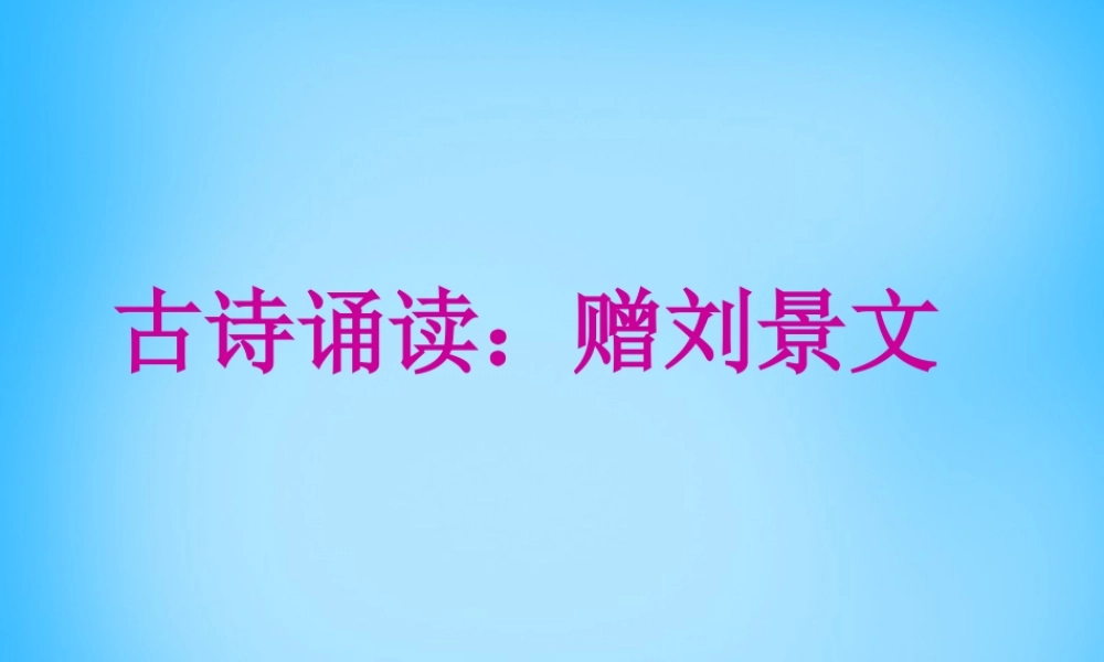 秋三年级语文上册《古诗诵读 赠刘景文》课件3 沪教版-沪教版小学三年级上册语文课件