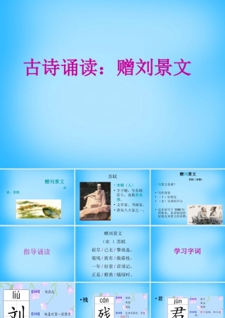 秋三年级语文上册《古诗诵读 赠刘景文》课件3 沪教版-沪教版小学三年级上册语文课件