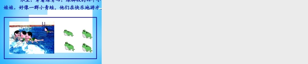 秋一年级语文上册《水里的娃娃》课件2 沪教版-沪教版小学一年级上册语文课件