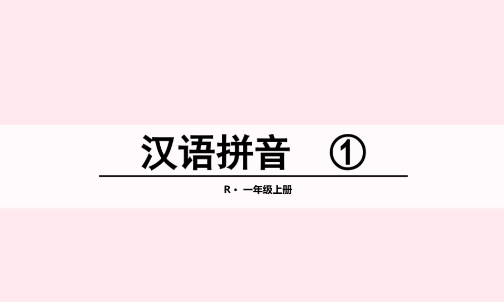 汉语拼音 1 a o e课堂教学课件2