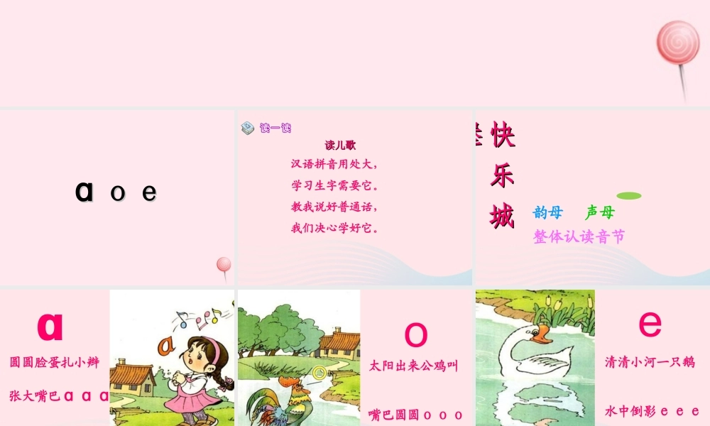 汉语拼音 1 a o e课堂教学课件2