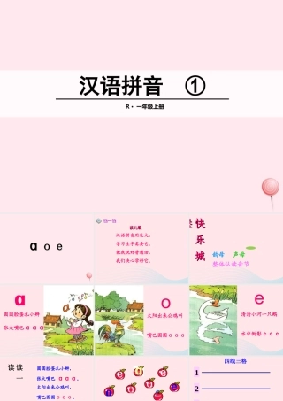 汉语拼音 1 a o e课堂教学课件2