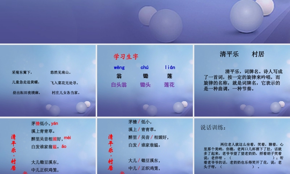 春四年级语文下册 第1课《古诗二首》（清平乐 村居）教学课件2 冀教版-冀教版小学四年级下册语文课件