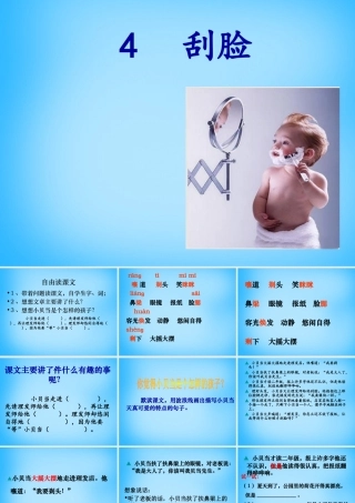 秋三年级语文上册《刮脸》课件1 沪教版-沪教版小学三年级上册语文课件