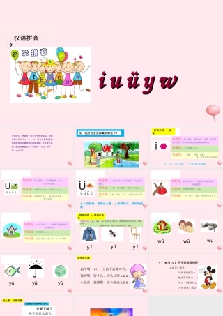 汉语拼音 2 i u ü y w课堂教学课件1