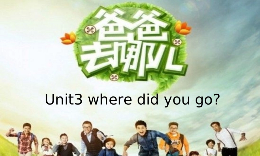 春六年级英语下册 Unit 3《Where did you go》课件6 人教PEP版-人教PEP小学六年级下册英语课件
