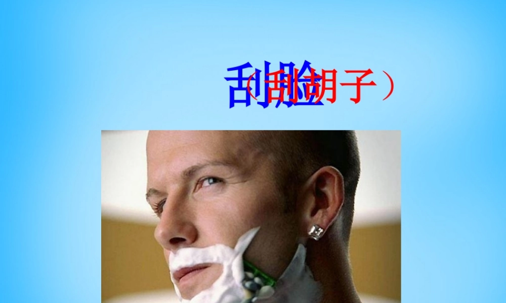 秋三年级语文上册《刮脸》课件2 沪教版-沪教版小学三年级上册语文课件