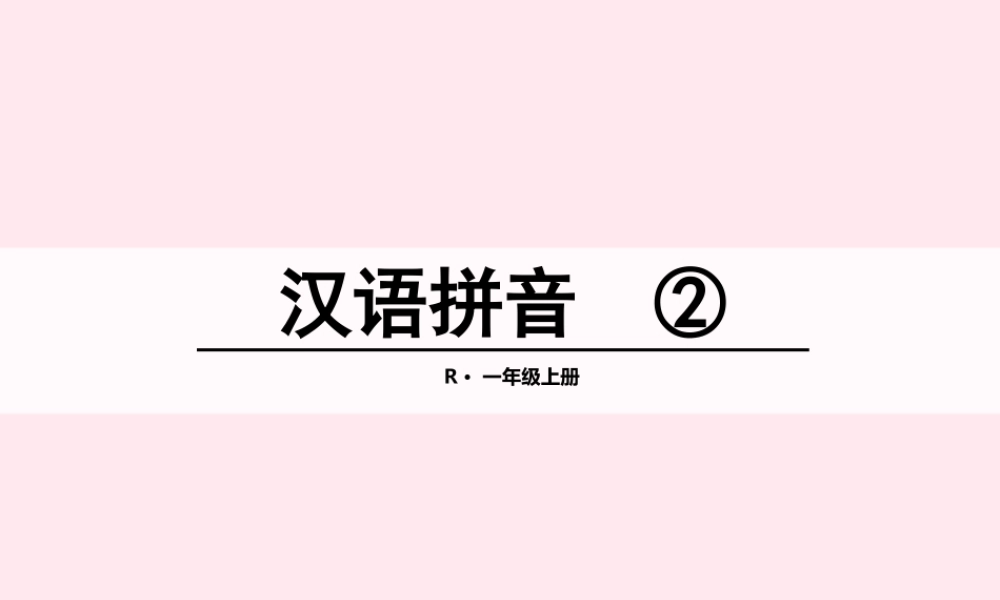 汉语拼音 2 i u ü y w课堂教学课件2
