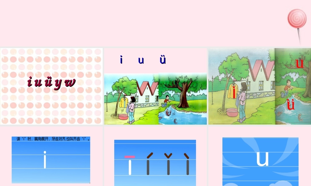汉语拼音 2 i u ü y w课堂教学课件2
