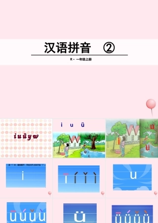 汉语拼音 2 i u ü y w课堂教学课件2