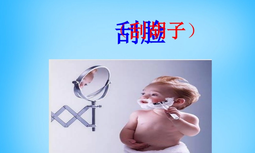 秋三年级语文上册《刮脸》课件3 沪教版-沪教版小学三年级上册语文课件