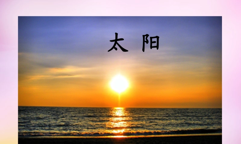 秋一年级语文上册《太阳》课件1 北师大版-北师大版小学一年级上册语文课件