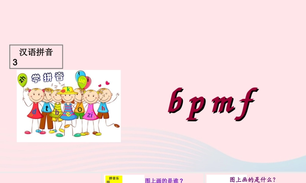 汉语拼音 3 b p m f课堂教学课件1