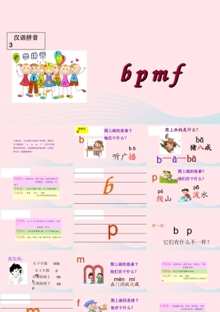 汉语拼音 3 b p m f课堂教学课件1
